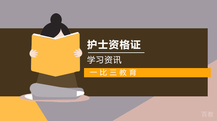护士执业资格证备考误区总结 