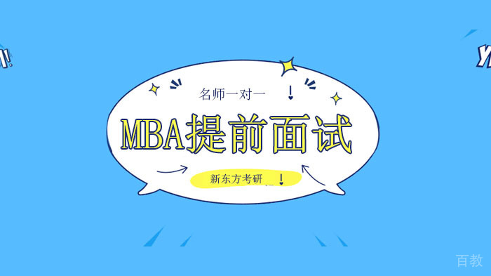 2021年北京MBA提前面试十大常见问题解析！ 