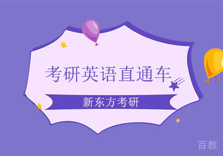 考研英语直通车