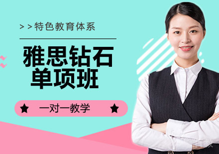 雅思钻石单项训练