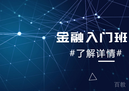 金融入门班