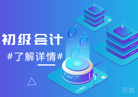 初级会计