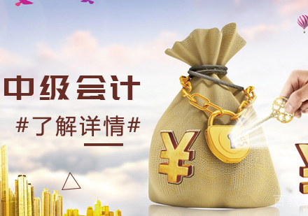 中级会计