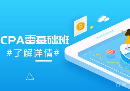 CPA零基础班