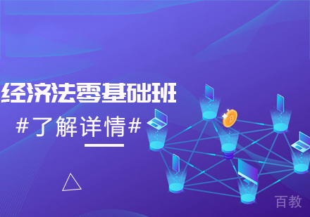 经济法