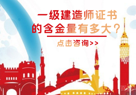 一级建造师证书的含金量有多大？ 