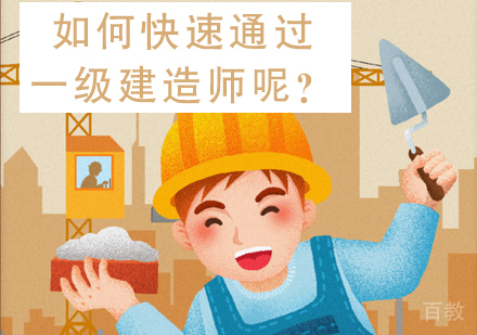 如何快速通过一级建造师呢？ 