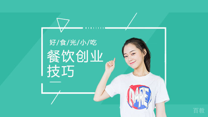 《餐饮创业如何增加回头客的小技巧》 