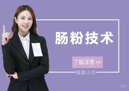 肠粉技术培训