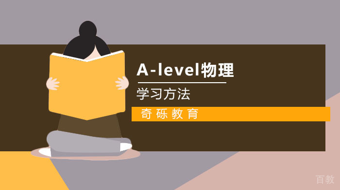 A-level物理专业介绍以及学习方法 