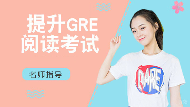 解析提升GRE阅读考试五个步骤