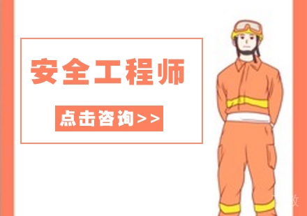 安全工程师证书的用处，你知道多少呢？ 