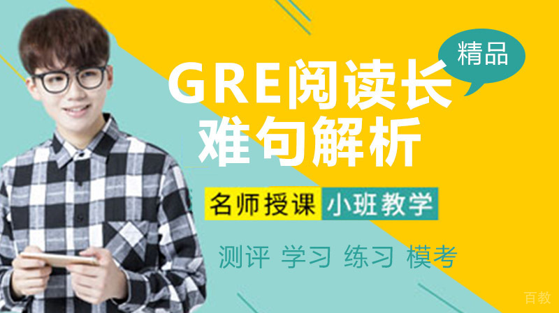 GRE阅读长难句解析之典型结构