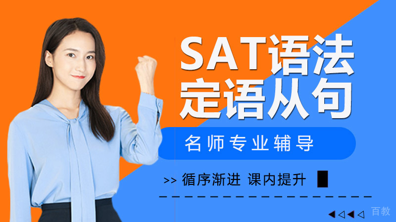 SAT考试语法题目定语从句分类方法