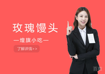 玫瑰馒头培训