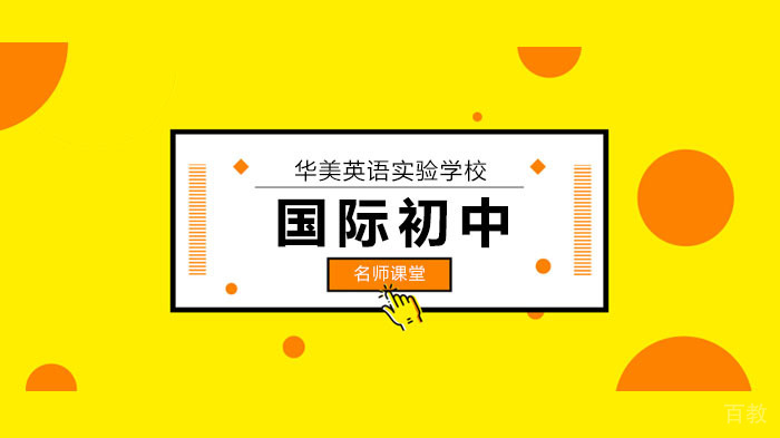 广州华美留学生们不一样的“学科之星”！