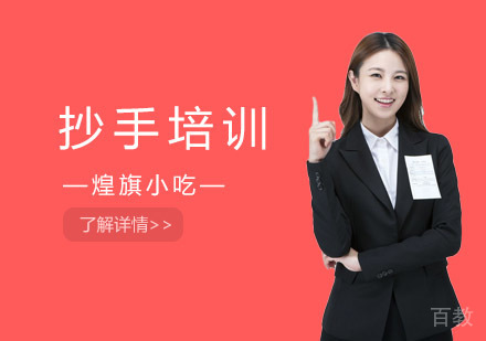 抄手培训