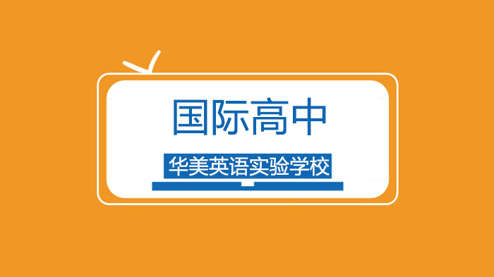 广州华美英语实验学校对外汉语PBL，洋学生们这样学习汉语！ 