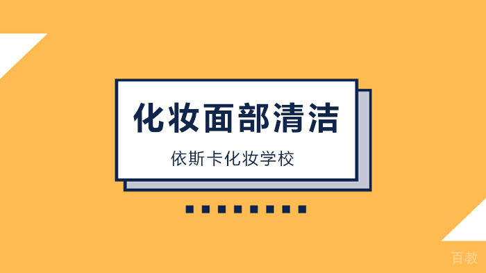 广州化妆培训课程，拒绝油光满面，解析油性肌肤的清洁术！ 
