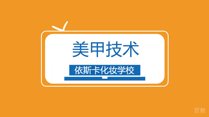 广州依斯卡化妆学校，酷女孩必备！欧美风火焰美甲！ 