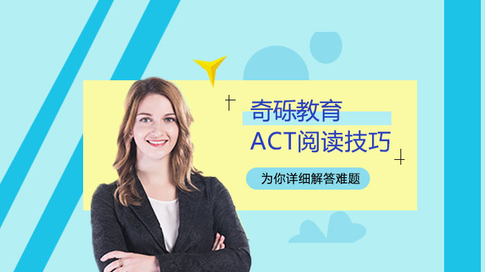 ACT考试阅读提分技巧