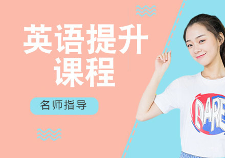 英语提升课程