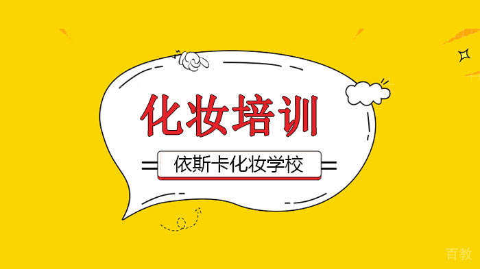 广州化妆培训学校，眼线要“精” 不要“怪” 三分钟教你放大双眸！ 