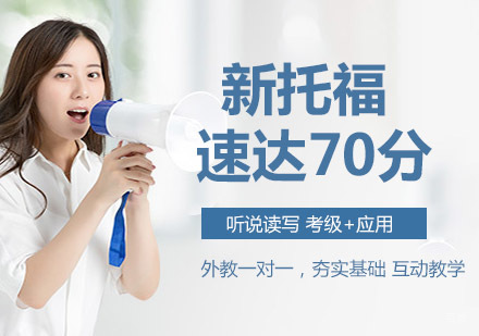 新托福速达70分