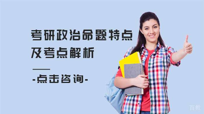 考研政治命题特点及考点解析