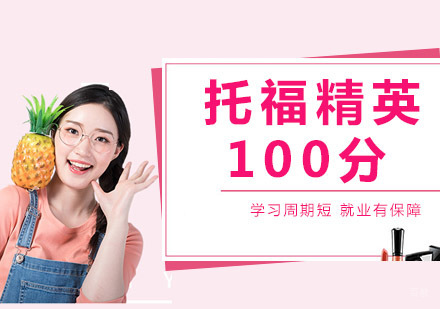 新托福精英100分课程