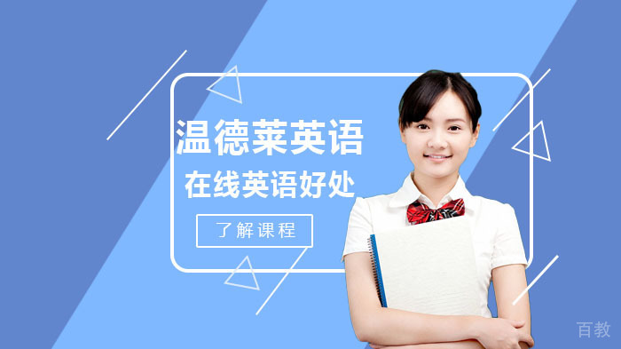 在线学习英语的好处