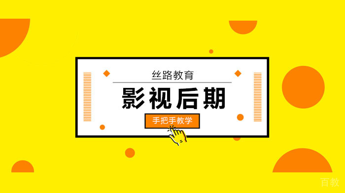广州0基础学影视后期专业，5条实用性建议，拿走不谢！ 