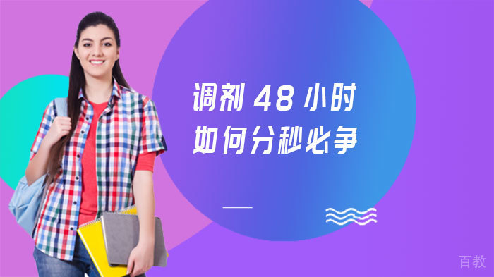 调剂48小时如何分秒必争 