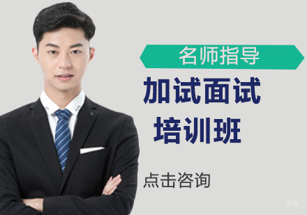 加试面试产品