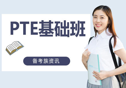PTE基础班