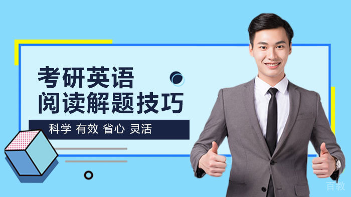 考研英语阅读解题技巧 