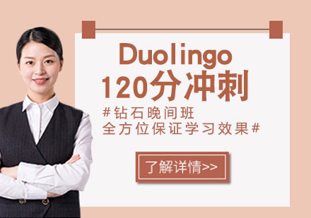 Duolingo 120分冲刺