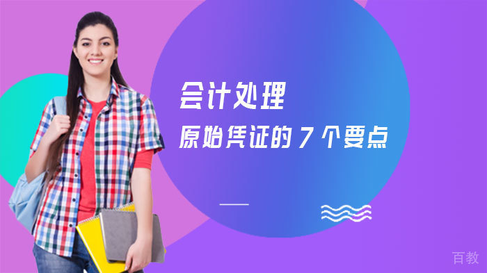 会计处理原始凭证的7个要点
