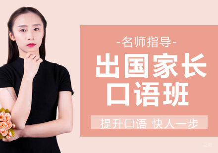 出国家长口语
