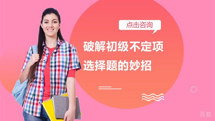 破解初级不定项选择题的妙招 