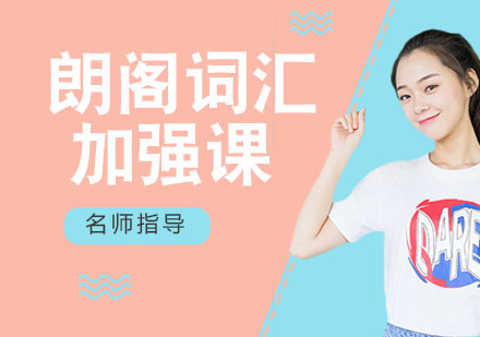朗阁词汇加强课