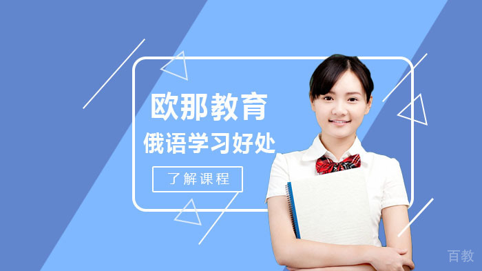 学习俄语的好处