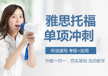 雅思托福单项冲刺