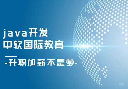 java开发课程