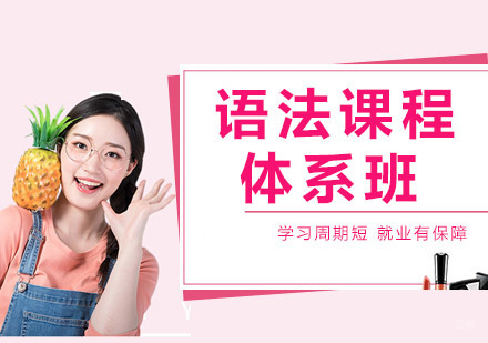 语法课程体系