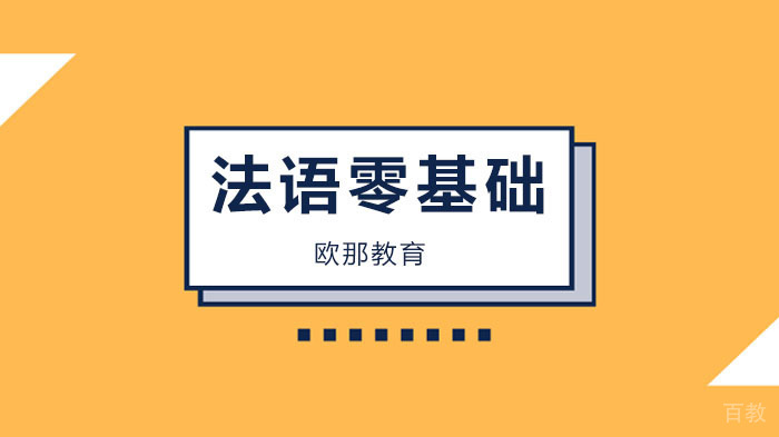 广州法语零基础学习技巧，零基础法语4点技巧帮助你轻松入门！