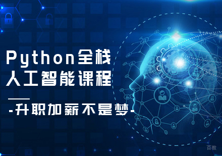 Python全栈+人工智能课程