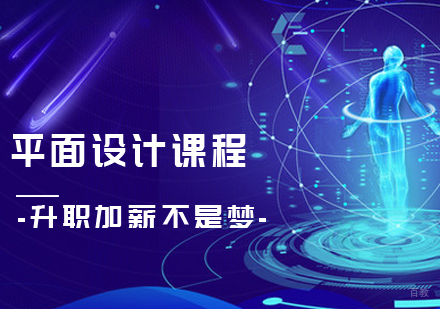 平面设计课程