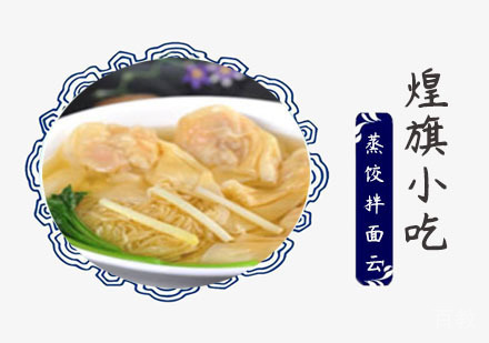 蒸饺拌面云吞培训