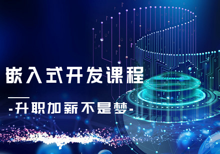 嵌入式开发课程